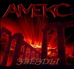 Амекс - 'Звёзды' (2008) [Single]
