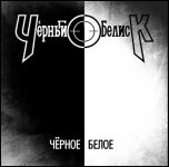 Чёрный Обелиск - 'Чёрное / Белое' (2009) [Single]