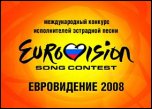 Евровидение - 2008