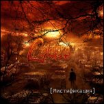 Galathea - 'Мистификация' (2010) [Internet Single]