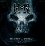 HMR - 'Просто И Грубо' (2009)