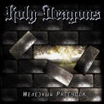 Holy Dragons - 'Железный Рассудок' (2009)
