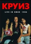 Круиз - 'Live In Omsk' [1986] (2008)