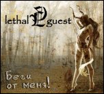 Lethal Guest - 'Беги От Меня' (2010) [EP]