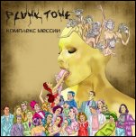 Plunk Tone - 'Комплекс Мессии' (2008)