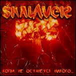 Skalaver - 'Когда Не Останется Никого...' (2010)