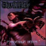 Волчий Сон - Рождённый Небом (2007) Promo CD