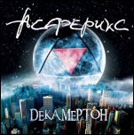 Асферикс - 'Декамертон' (2009)