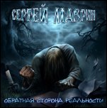Сергей Маврин - 'Обратная Сторона Реальности' (2005)