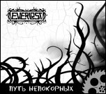 EVERLOST - Путь Непокорных (2011, digibook)