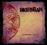 MORIGAN - 'Осколки фраз' (EP, 2009)