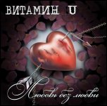 ВИТАМИН U - Любовь без Любви (2011)