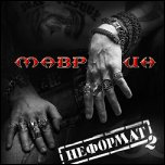 Сергей Маврин - 'Неформат-2' (2009) [Single]