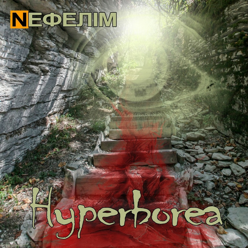 NЕФЕЛIМ — «Hyperborea» (2021) [Single]
