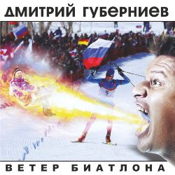 Дмитрий Губерниев - Ветер биатлона (single, 2013)