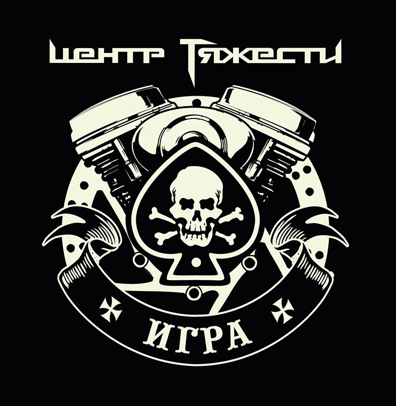 ЦЕНТР ТЯЖЕСТИ - Игра (2013)