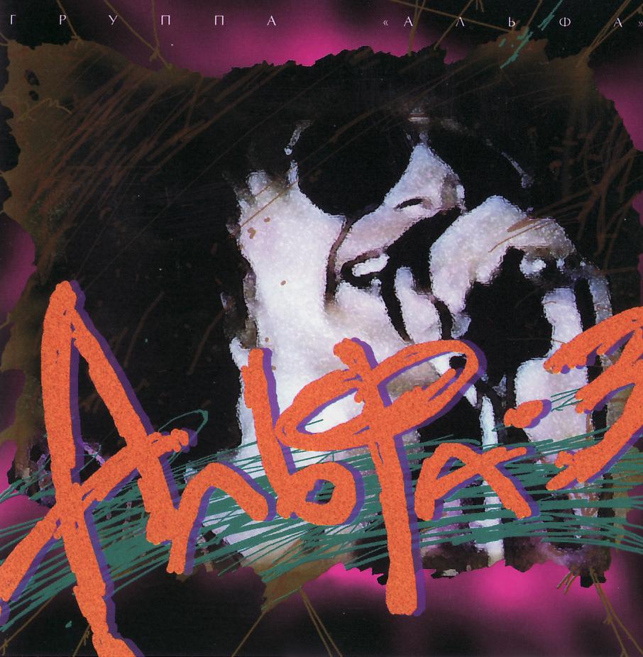 АЛЬФА - Альфа-3 (1985)