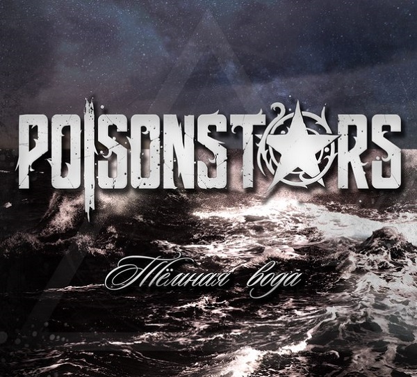 POISONSTARS - Тёмная вода (Single, 2015)