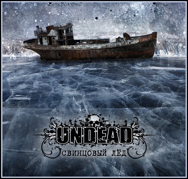 UNDEAD - Свинцовый лёд (2014)