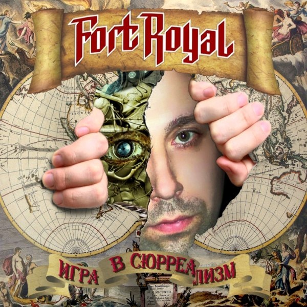 FORT ROYAL - Игра в сюрреализм (2014)