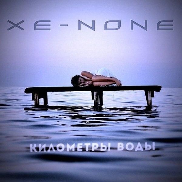 XE-NONE - Километры воды (Single, 2014)
