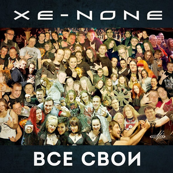 XE-NONE - Все свои (Single, 2014)