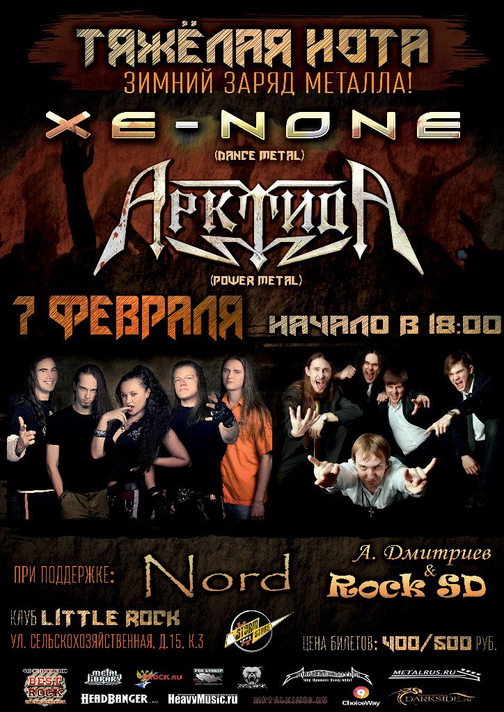 07.02.2015 - Xe-None, Арктида, DMITRIEV & ROCK SD, Nord