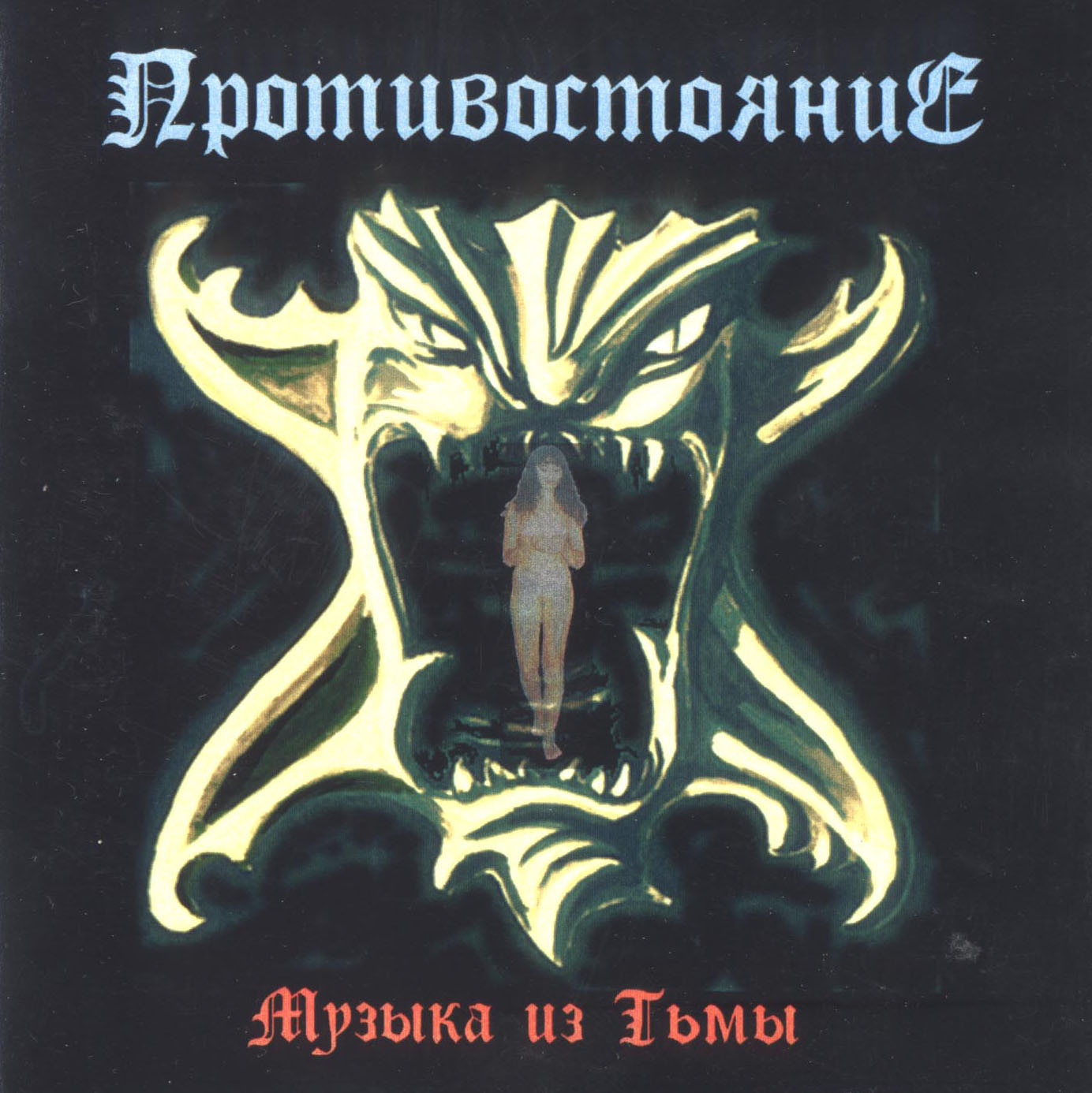 ПРОТИВОСТОЯНИЕ - Музыка из тьмы (1999)