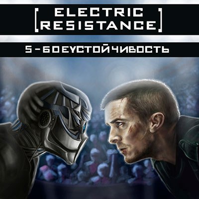 ELECTRIC RESISTANCE - S-Боеустойчивость (Single, 2013)