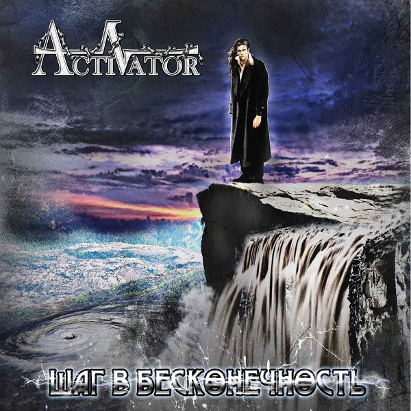 ACTIVATOR - Шаг в бесконечность (2013)