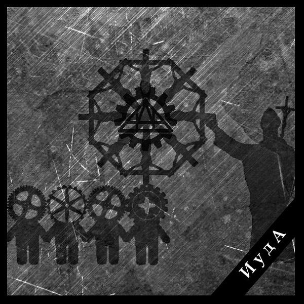 АДА - Иуда (Single, 2013)