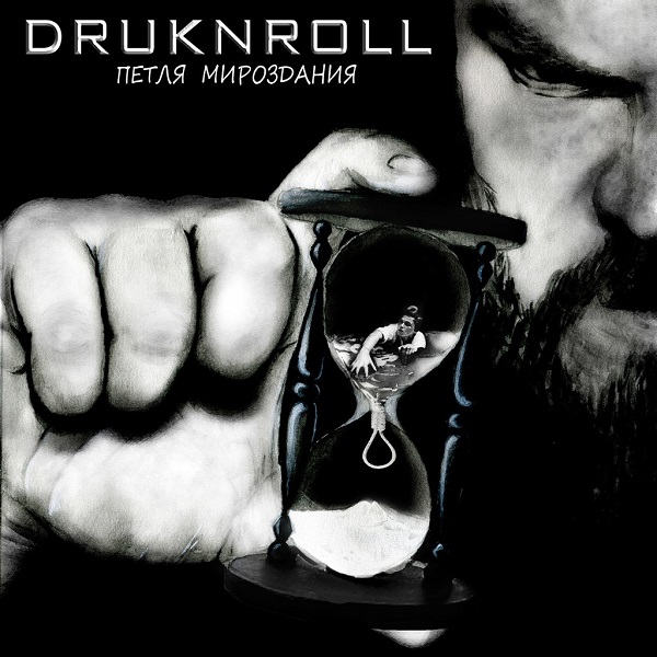 DRUKNROLL - Петля мироздания (EP, 2015)