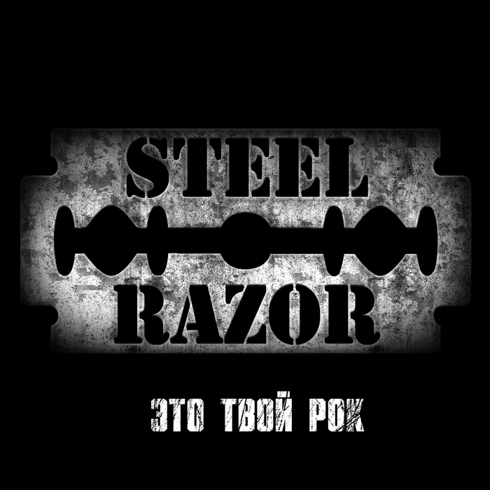 STEEL RAZOR - Это твой рок (2015) [Single]
