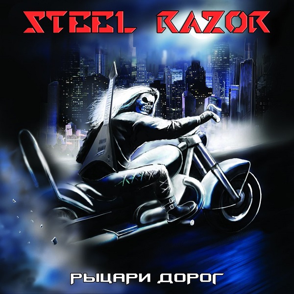 STEEL RAZOR - Рыцари дорог (Single, 2014)