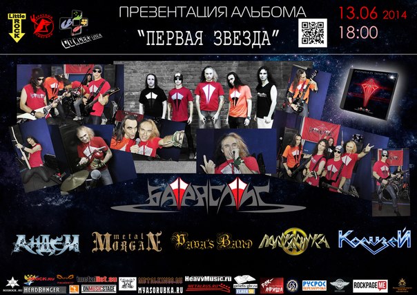 БАРСЛИНГ - Презентация альбома Первая Звезда (2014) 13 июня  2014г.