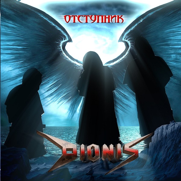DIONIS - Отступник (Single, 2014)