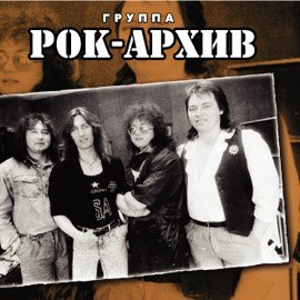 РОК-АРХИВ - Рок-архив (1990)