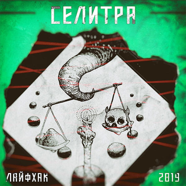 СЕЛИТРА — «Лайфхак» (2019) [скачать, слушать альбом]