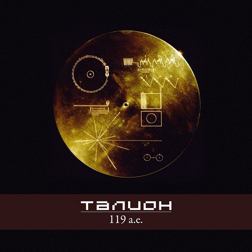 ТАЛИОН - 119 a.e. (Single, 2012)