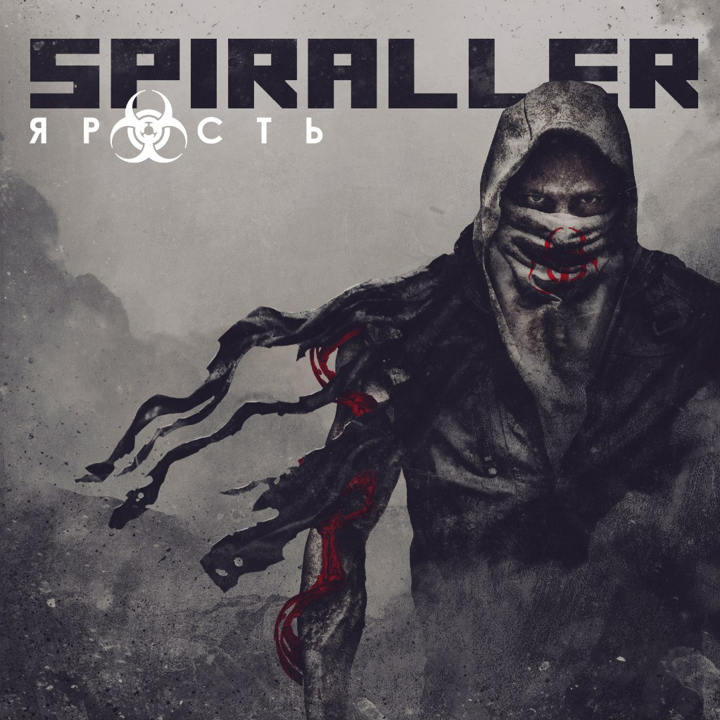 SPIRALLER - Ярость (2015) [Single]