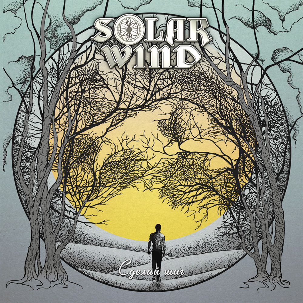 SOLAR WIND - Сделай шаг (2015)