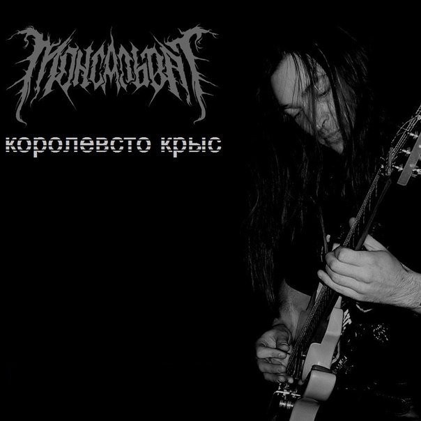 МОНСАЛЬВАТ - Королевство крыс (Single, 2013)
