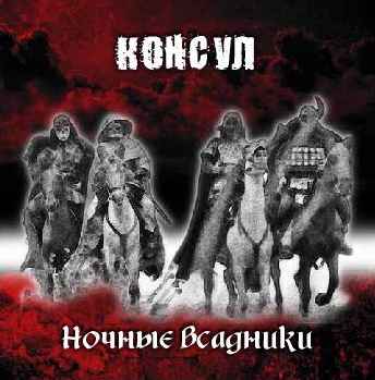 КОНСУЛ - 'Ночные всадники' CD (1987, 1989 / 2011)