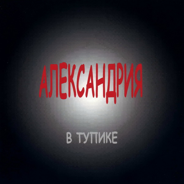 АЛЕКСАНДРИЯ - В тупике (2003)