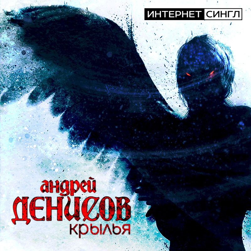 АНДРЕЙ ДЕНИСОВ — «Крылья» (2019) [Single]