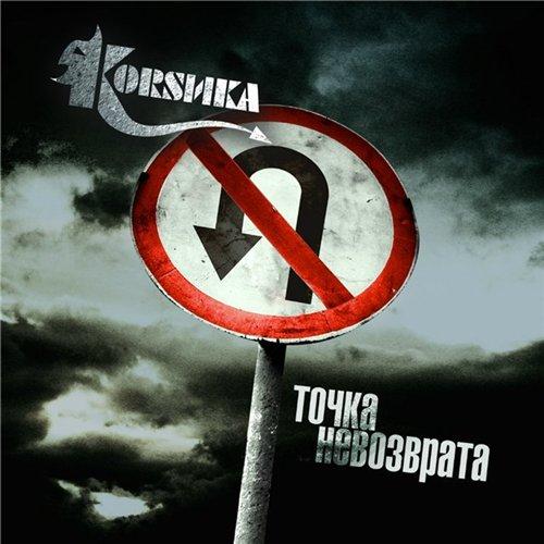 КОRSИКА - Точка невозврата (2012)