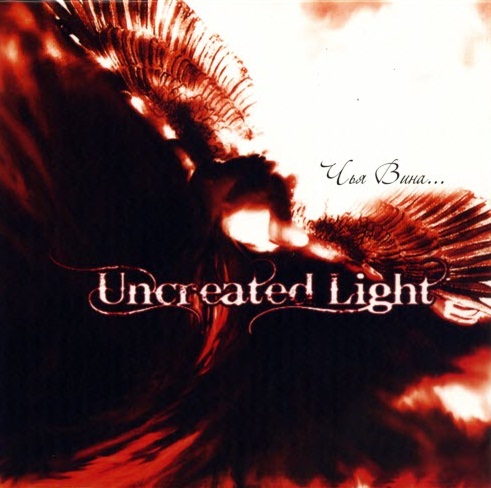 UNCREATED LIGHT - Чья вина... (2009)