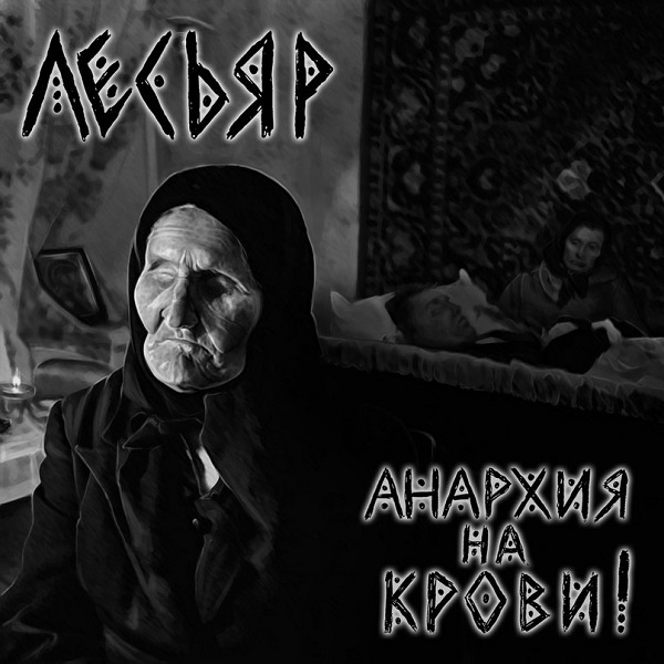 ЛЕСЬЯР - Анархия на крови! (Single 2014)