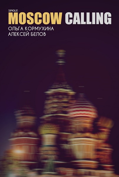 Ольга Кормухина / Алексей Белов - Moscow Calling (single, 2014)