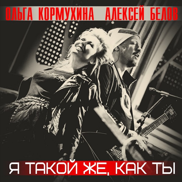 Ольга Кормухина / Алексей Белов - Я такой же, как ты (Single, 2014)